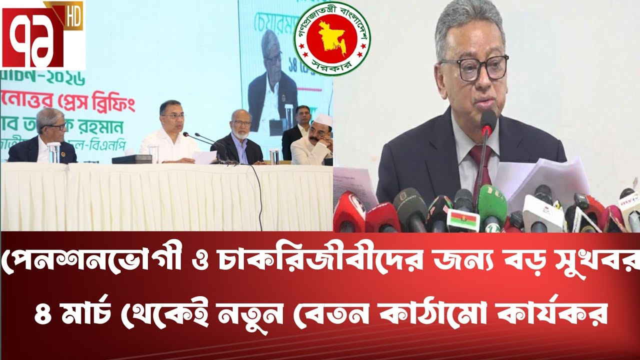 পেনশনভোগী ও চাকরিজীবীদের জন্য বড় সুখবর।Pay Scale 2026। Pay scale update news today