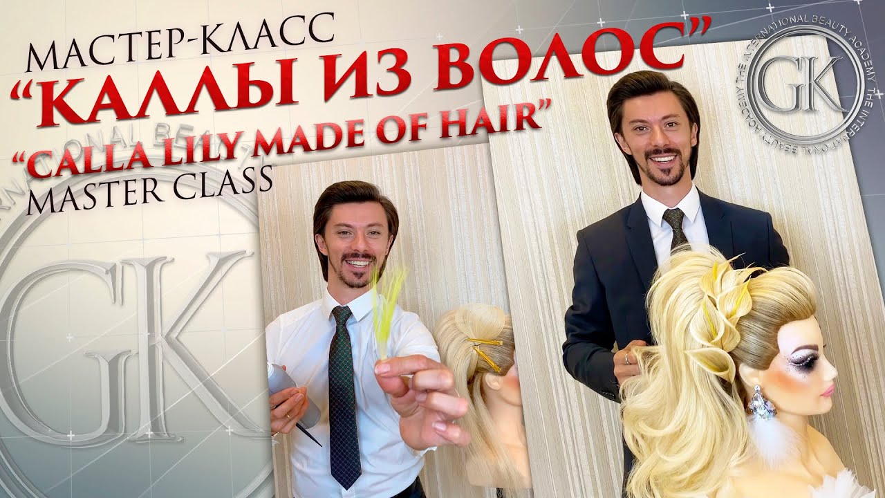 Мастер-класс «Каллы из волос» / Master class “Calla lily made of hair”