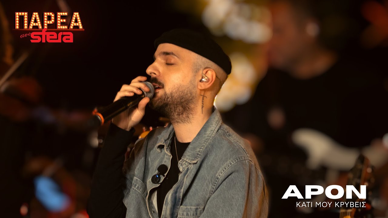 APON | Κάτι μου κρύβεις | Sfera 102,2