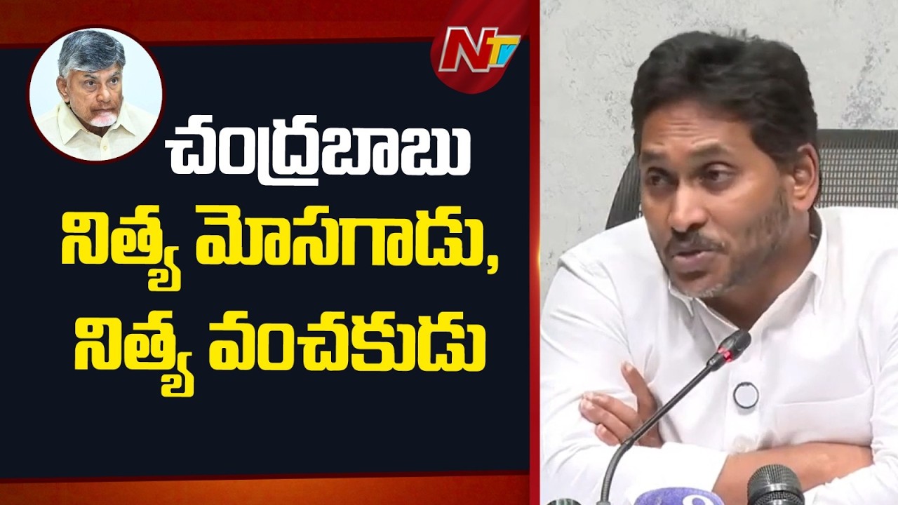 అమ్మవారి పేరుపెట్టి మహిళలను మోసం చేయగలిగిన వ్యక్తి చంద్రబాబు మాత్రమే | YS Jagan | Chandrababu | NTV