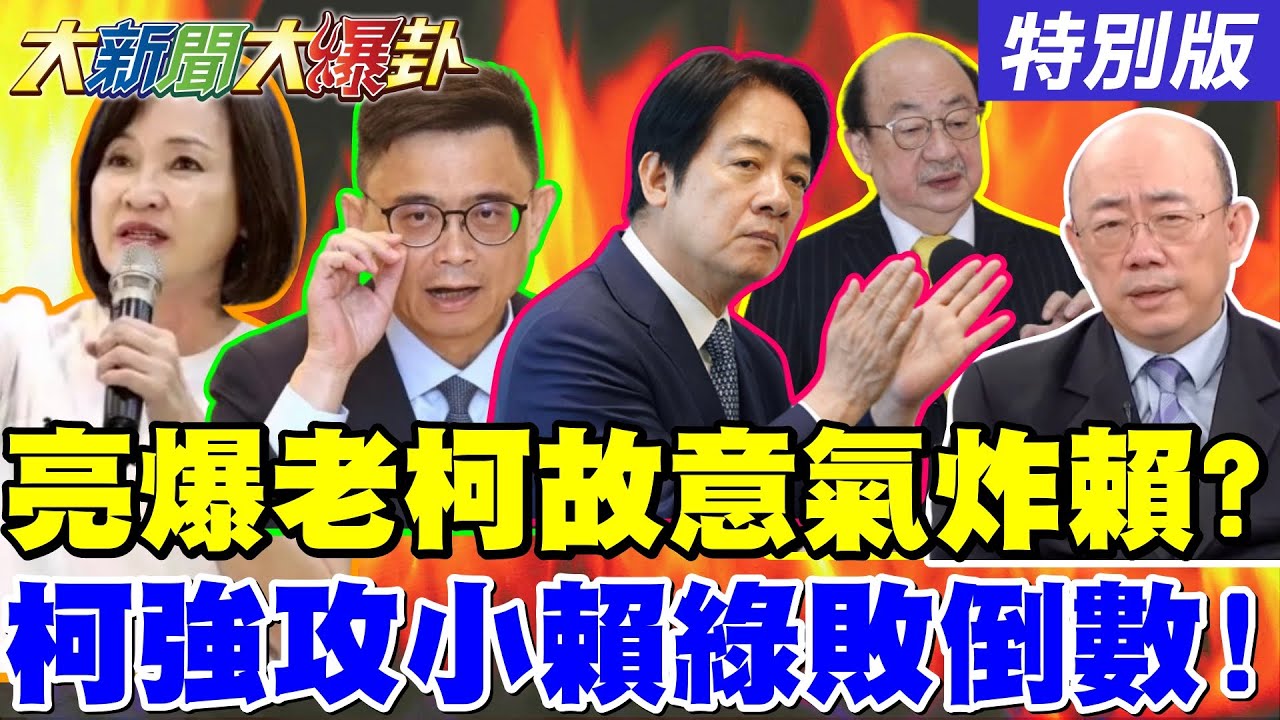 【#大新聞大爆卦】郭正亮爆老柯故意要氣炸威廉了!柯志恩抓到小賴弱點了!邱議瑩等他敗了!20260128特別版 @大新聞大爆卦HotNewsTalk