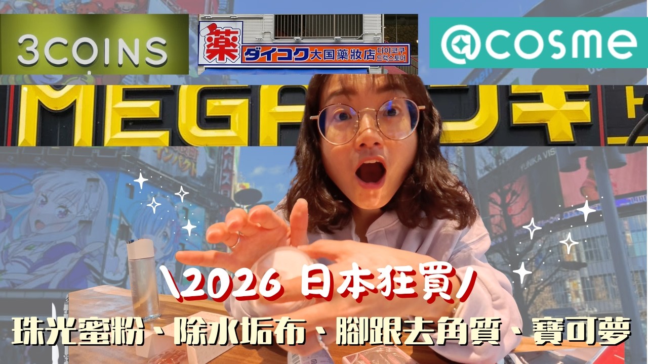 2026去日本買什麼｜22樣美妝、生活用品、小物不專業亂分享💰🤣  #東京  #日本