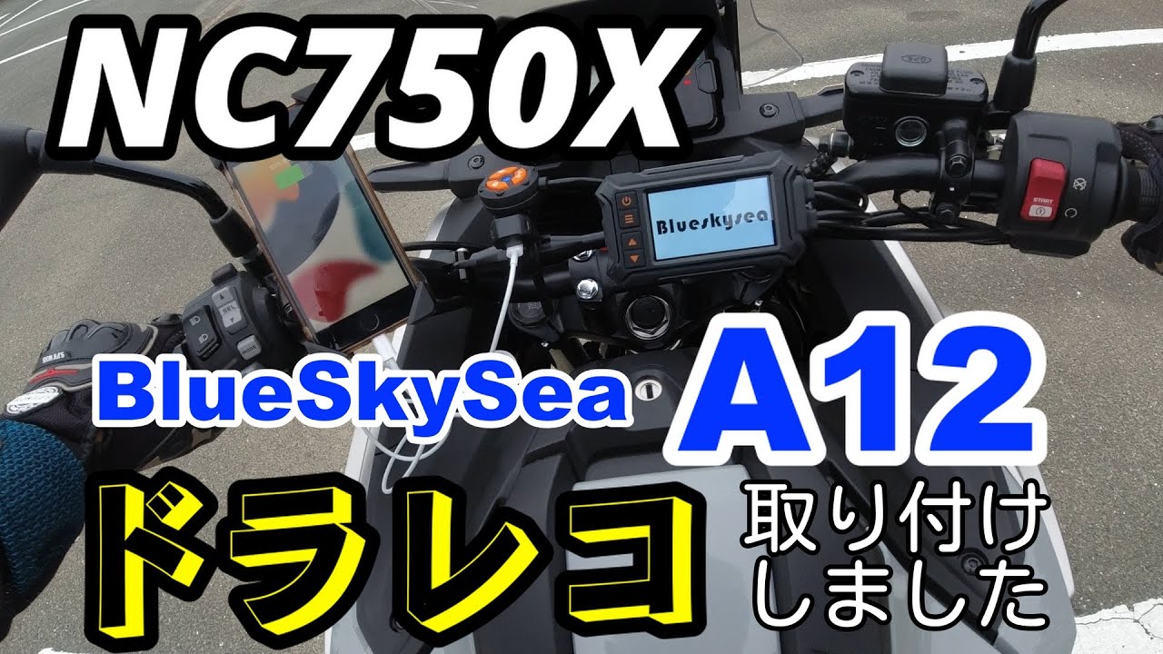 NC750XにBlueSkySea A12ドラレコを取り付けしました
