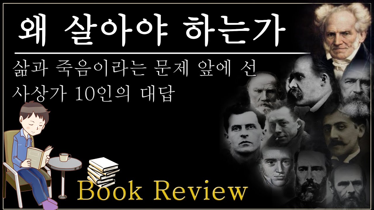 [북 리뷰] 왜 살아야 하는가 / 추수밭 펴냄 / (feat. 쇼펜하우어, 키르케고르, 비트겐슈타인, 니체 외 6인의 사상가)