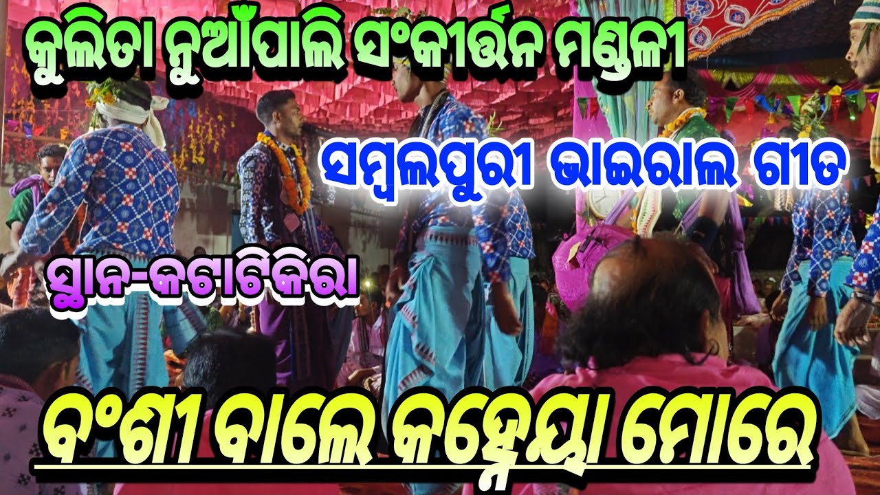 ବଂଶୀ ବାଲେ କହ୍ନେୟା ମୋରେ#କୁଲିତା ନୁଆଁପାଲି ସଂକୀର୍ତ୍ତନ ମଣ୍ଡଳୀ#ସ୍ଥାନ-କଟାଟିକିରା