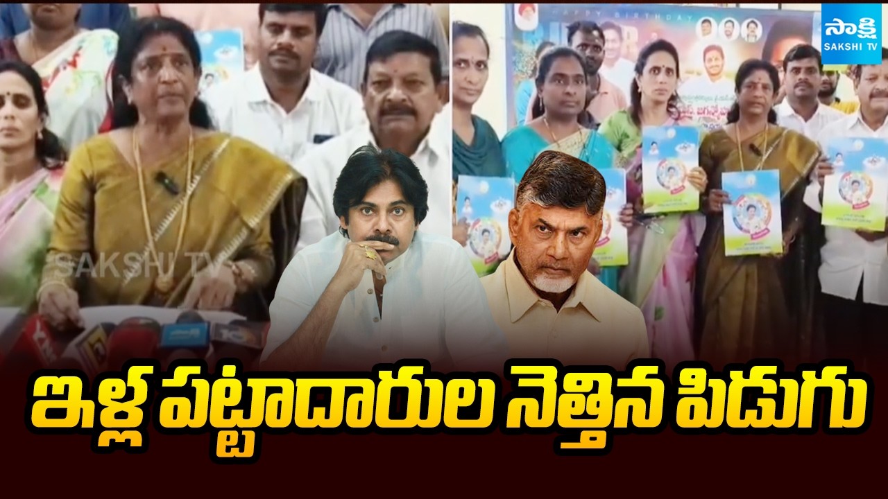 ఇళ్ల పట్టాదారుల నెత్తిన పిడుగు: Chandrababu, Pawan Conspiracy On Illa Pattalu Distribution