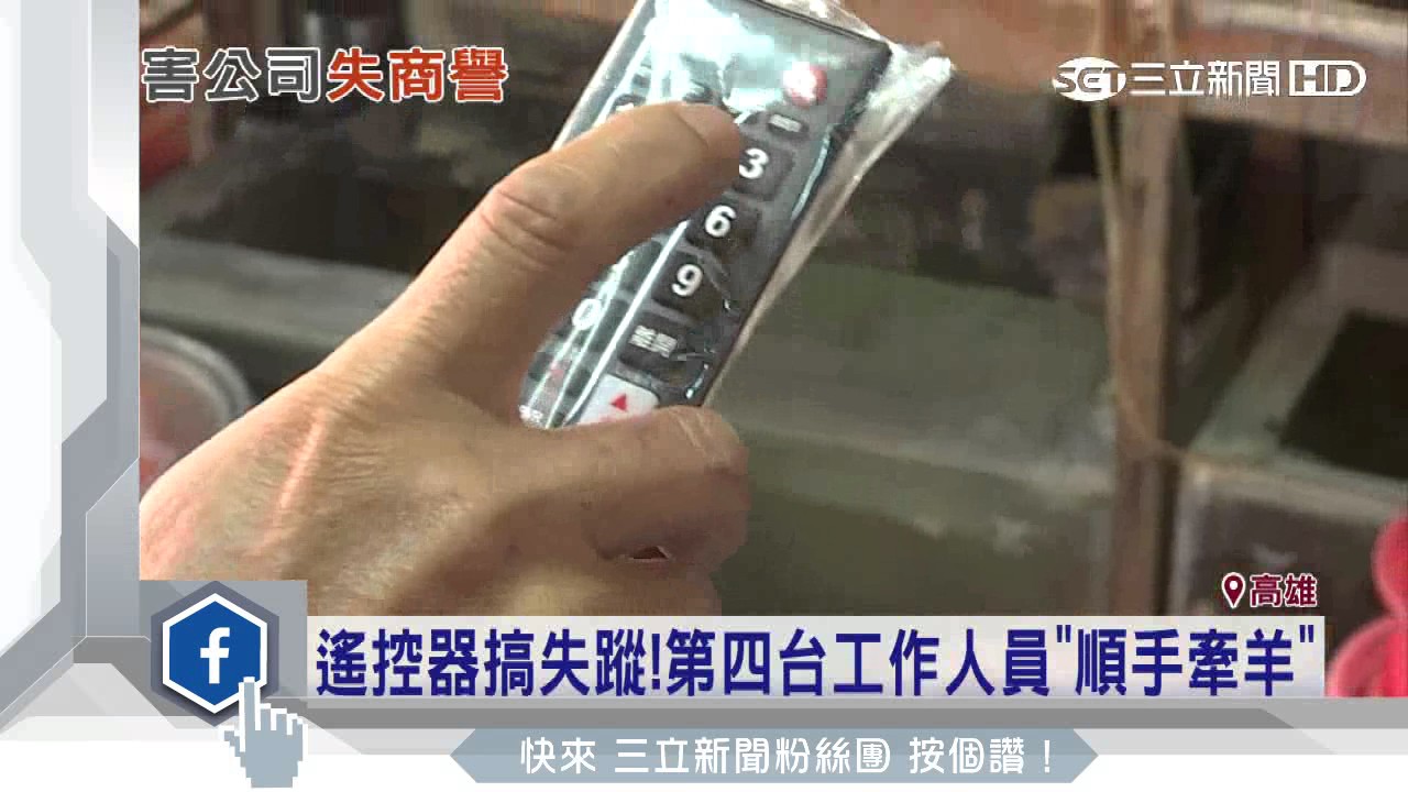 遙控器搞失蹤！第四台工作人員「順手牽羊」｜三立新聞網