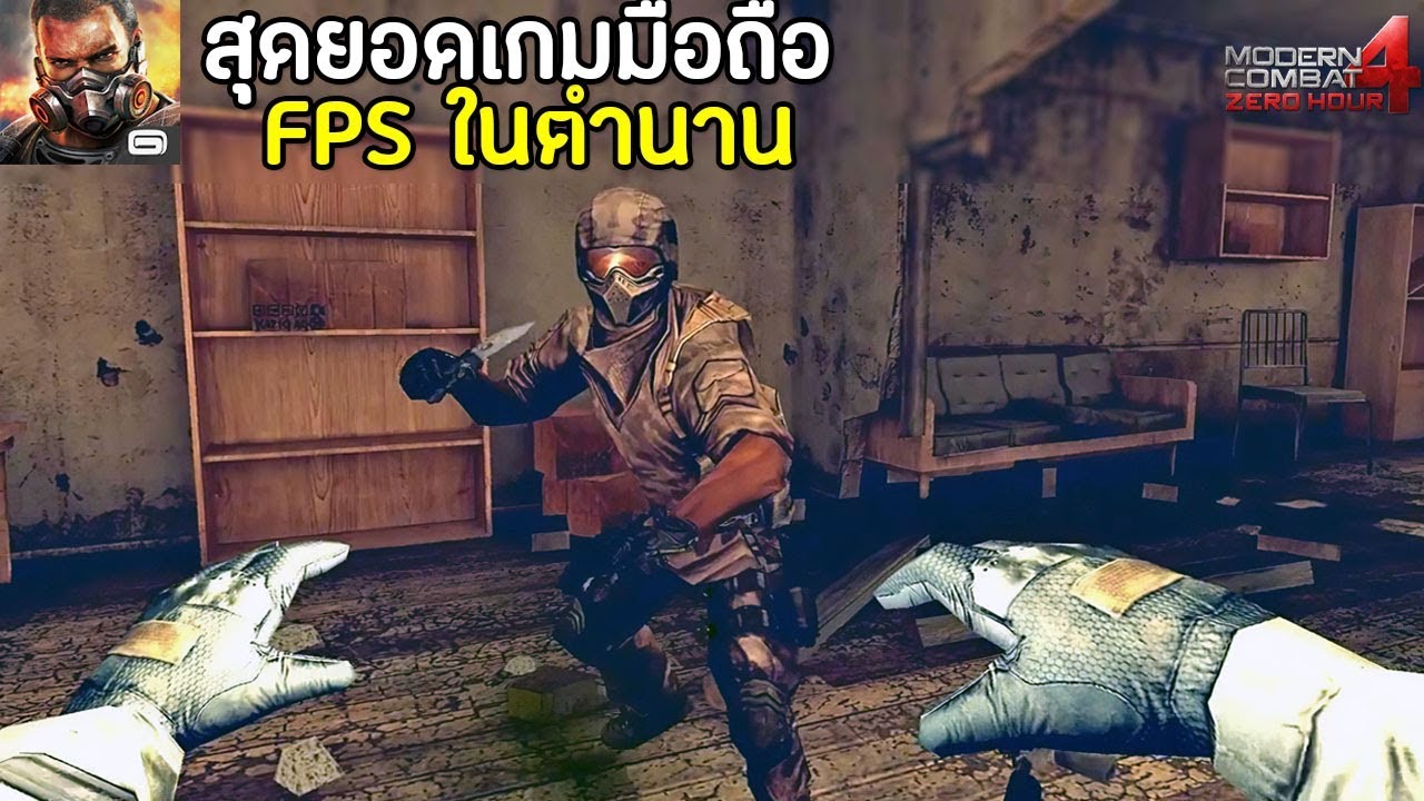 สุดยอดเกมมือถือ FPS เนื้อเรื่องดี เกมดังในตำนาน | Modern Combat 4: Zero Hour