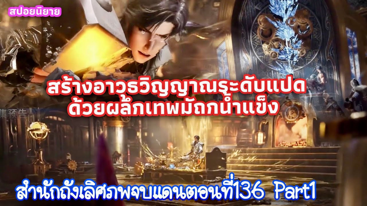 สำนักถังเลิศภพจบแดนตอนที่136 Part1 สร้างอาวุธวิญญาณระดับ8ให้เสร็จก่อนออกเดินทางช่วยถังหย่า