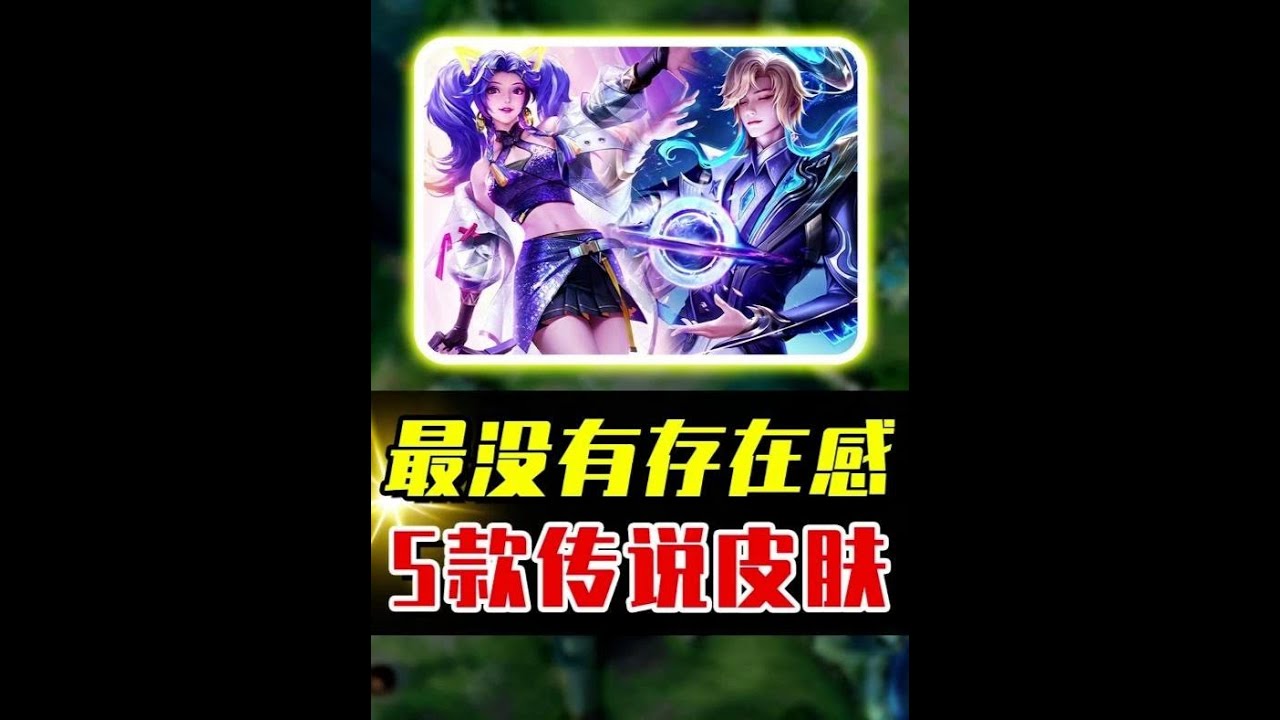 最没存在感5款传说皮肤，100场都不见得遇到一次？ #acg新春会 #和我一起看acg新春会 #acg春晚许愿 #开年高燃 #游戏破壁计划