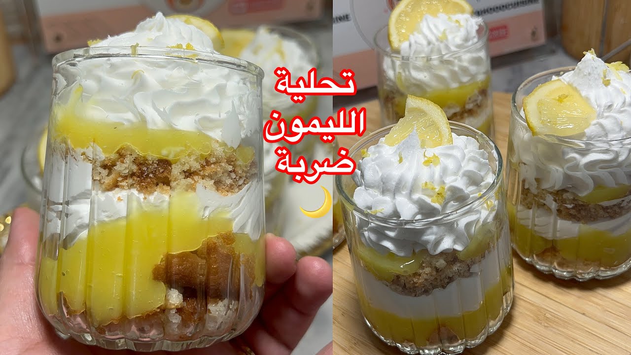 نتحداك جربي هدي تحلية ومتندميش عليها 😍 تحلية الليمون المتعة روعةة فخامة شكلا و ذوقا 😍💓