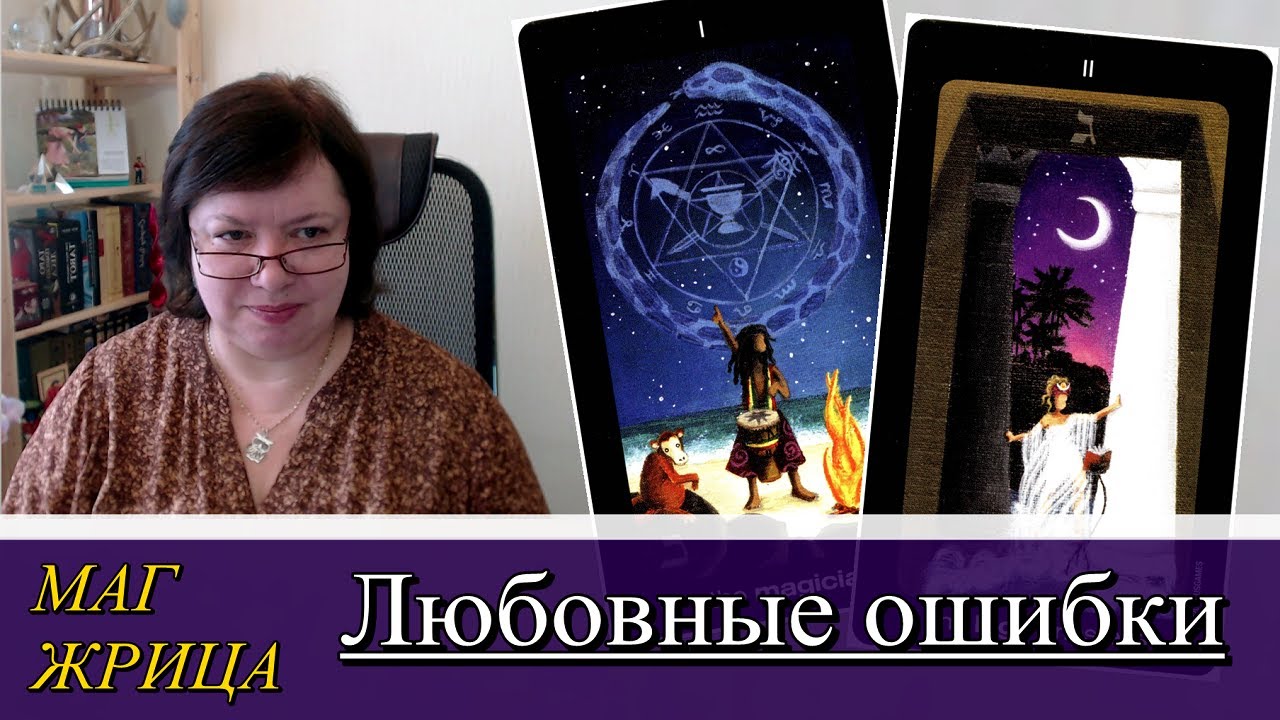 Любовные ошибки. Маг и Жрица. Таро Солнца и Луны. 12-05-2021