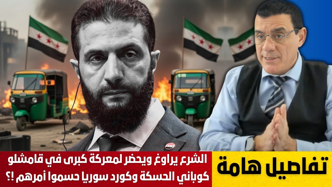 الشرع يراوغ ويحضر لمعركة كبرى في قامشلو كوباني الحسكة والكورد حسموا أمرهم لا تنازل عن الفيدرالية !؟