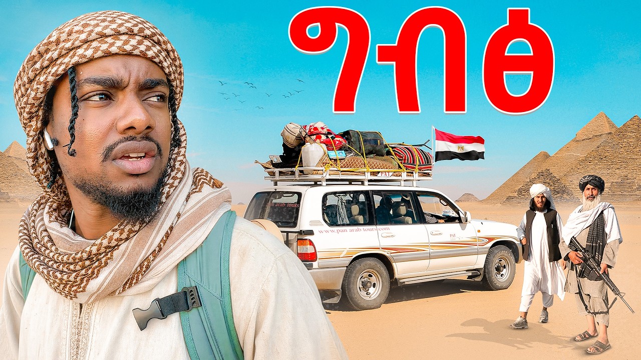 አባይን ለማየት ግብፅ ድረስ ሄድኩ