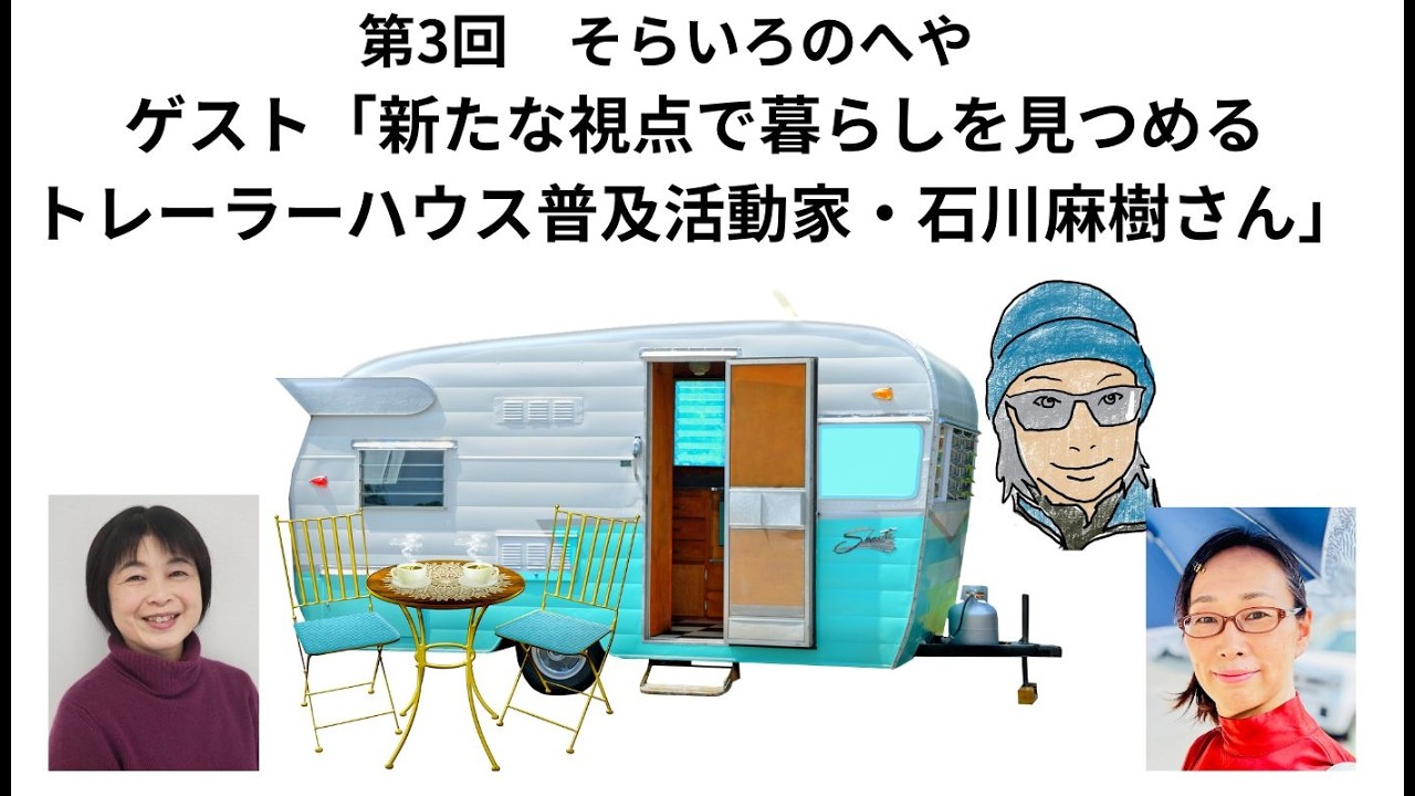 第３回「そらいろのへや」ゲスト：トレーラーハウス普及活動家・石川麻樹さん