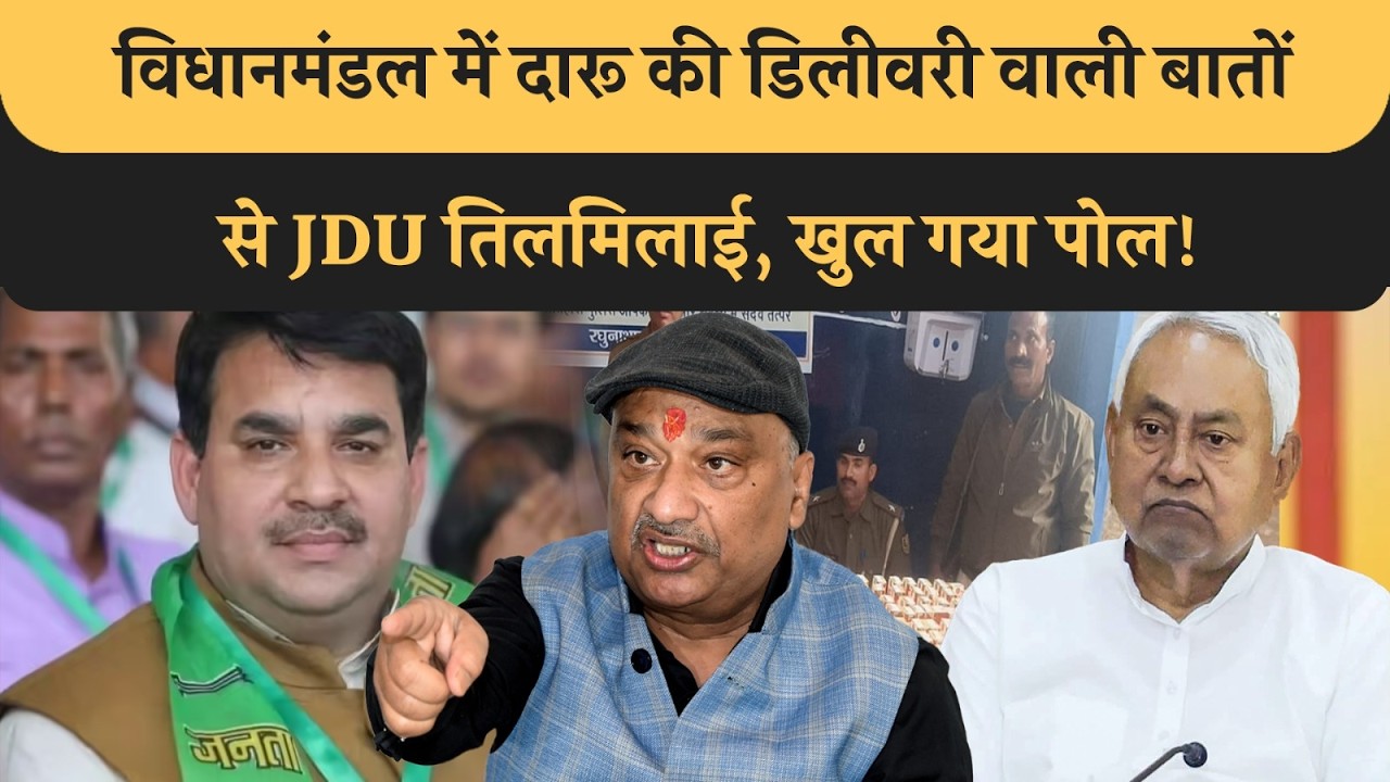 RJD MLC के दारू डिलीवरी के बात से JDU तिलमिलाई, Liquor Ban का पूरा सच Bihar के सामने आया! Bihar