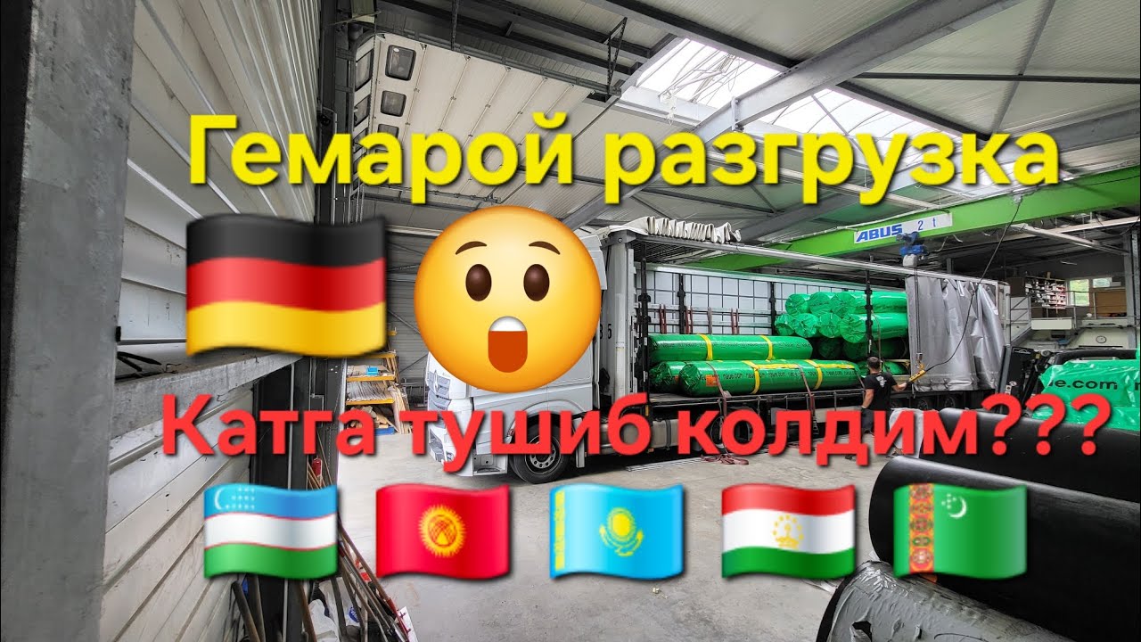 🇩🇪 🇪🇺 Куринишидан жуда оддий туюлган разгрузка 🥵 UNLOADING goods in Germany 🇩🇪 ♥️ 