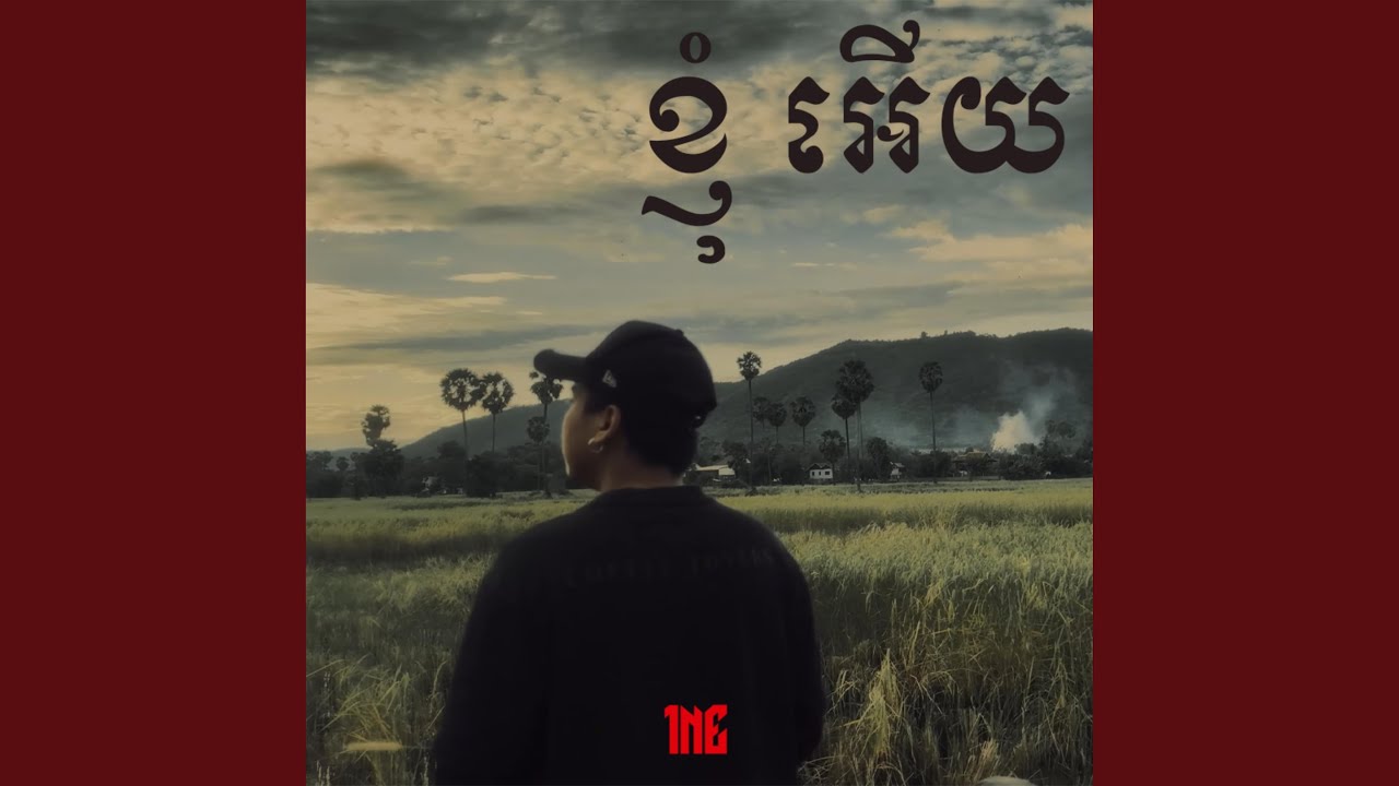 ខ្ញុំអើយ | OHMY