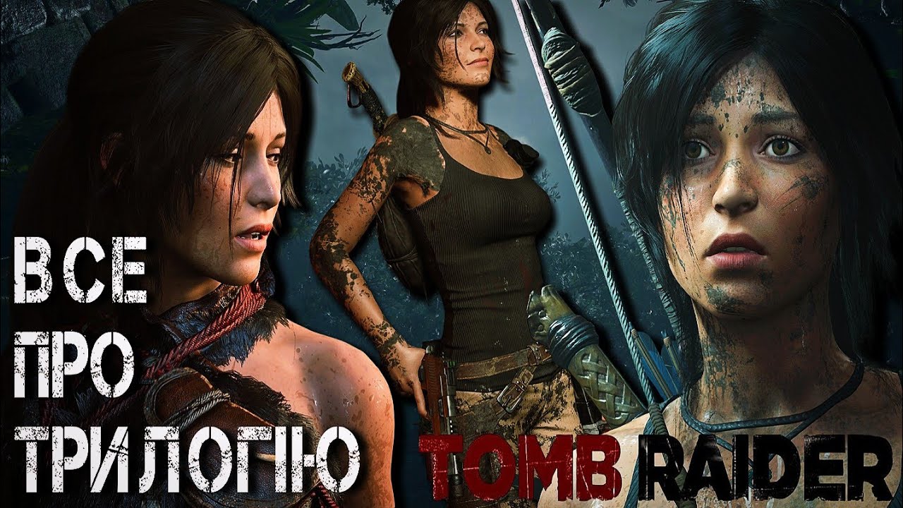 Tomb Raider Найкраща Трилогія  #оглядігор #харциз