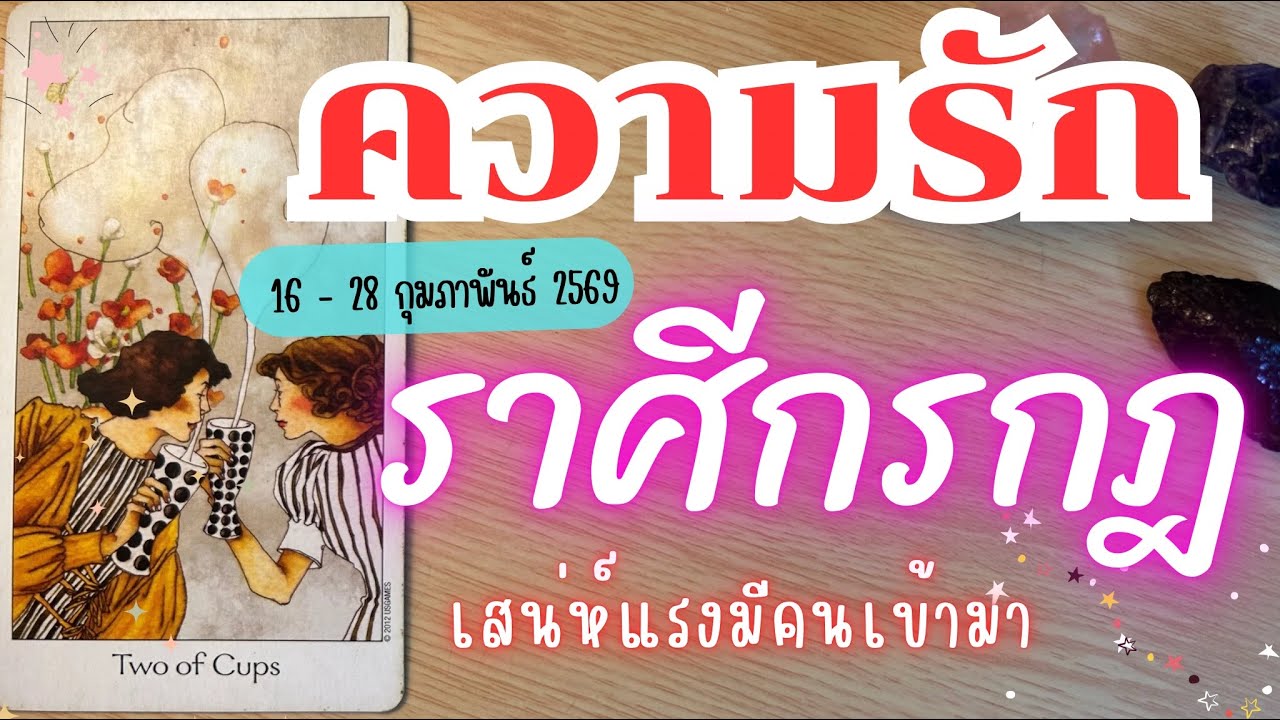 ความรักราศีกรกฎ ❤️ ♋เสน่ห์แรงมีคนเข้ามา 😍💓 🔮16 - 28 กุมภาพันธ์ 2569 #ดูดวง  #ความรัก 