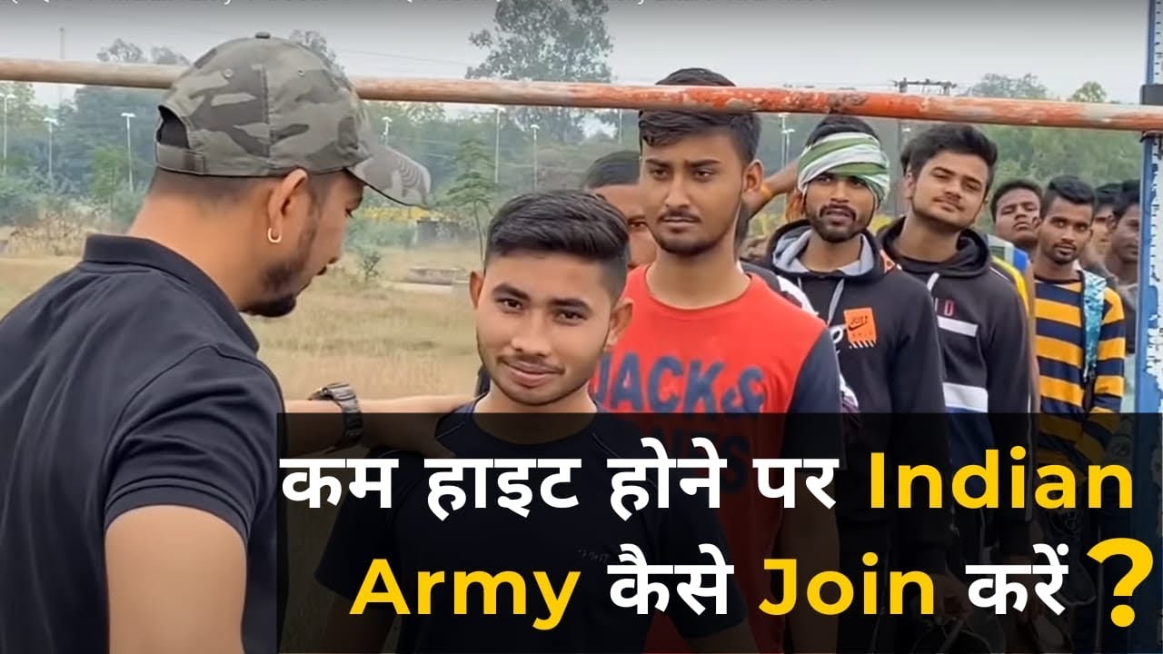 कम हाइट होने पर Indian Army कैसे Join करें । यह विडियो ज़रूर देखें। Relly Bharti Viral video. ऐसा