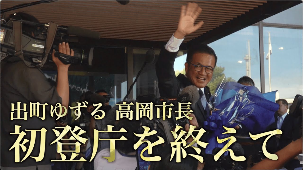 高岡市長になって早速ですが時間がありません