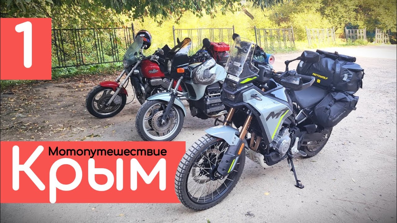 День 1. Старт и первые поломки. Путешествие на мотоцикле CFMOTO 450MT. Мотопутешествие в Крым.