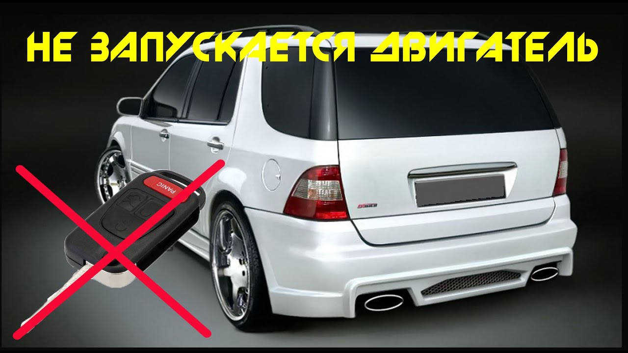 🚧Mercedes ML 320 (W163) дорестайл слетела синхронизация ключа - РЕШЕНО ✅