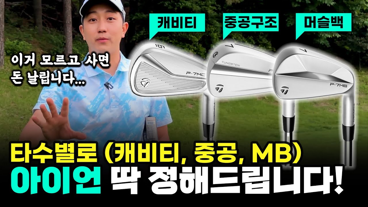 타수별로 아이언 딱 정해드립니다! (필드 시타로 '중공구조,MB,캐비티' 깔끔 정리!)🏌🏻‍♂️