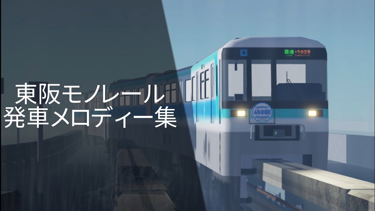 東阪モノレール 発車メロディー集