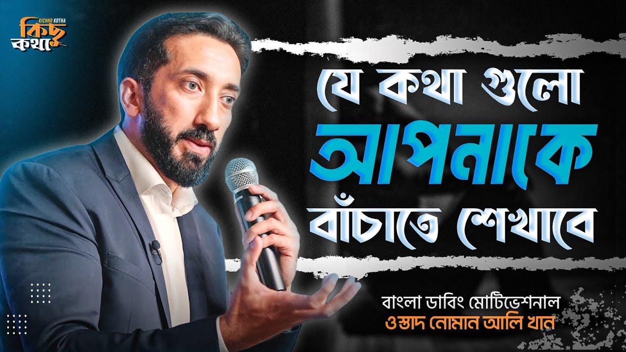 যে কথা গুলো আপনাকে বাঁচতে শিখাবে। Best Bangla Motivational By Noman Ali Khan | কিছু কথা