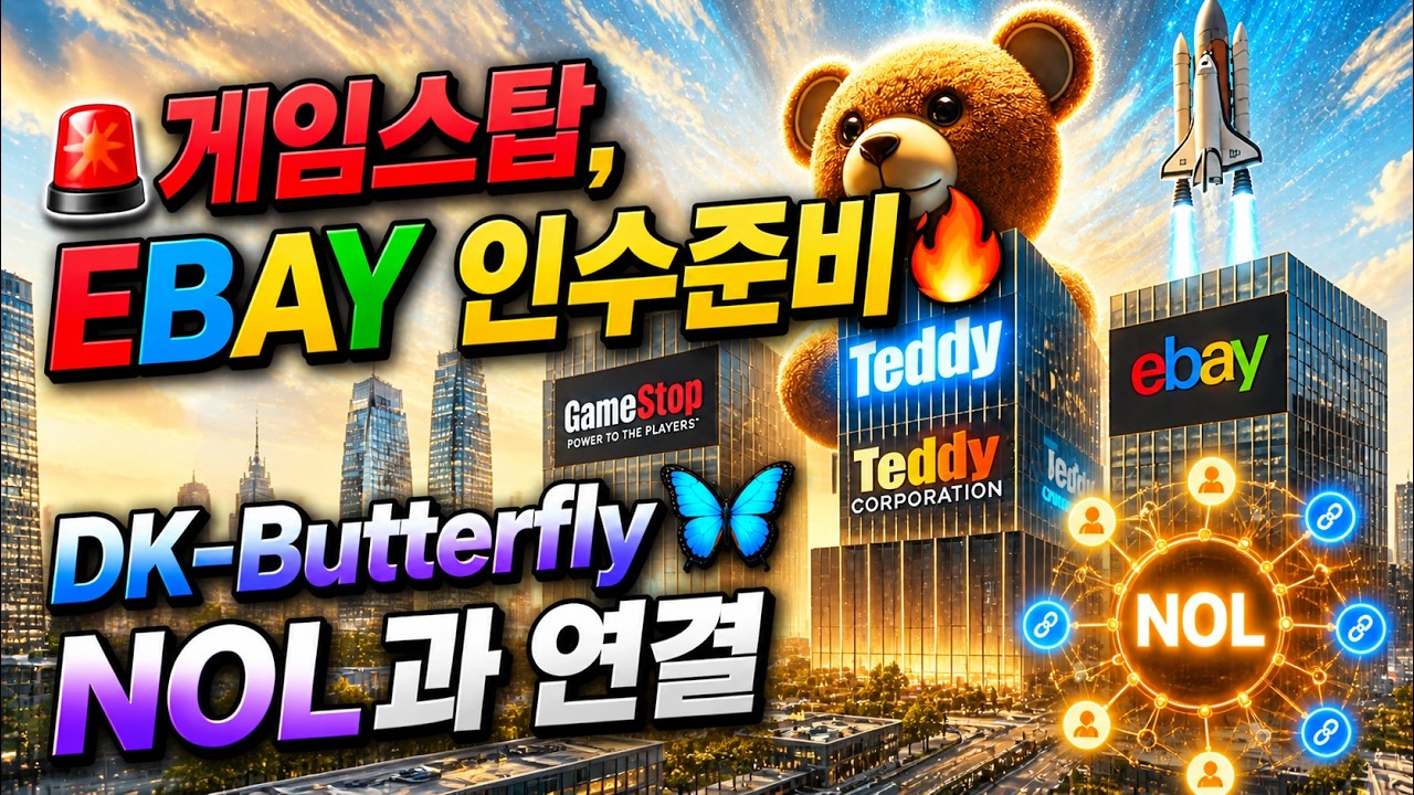 🚨게임스탑, EBAY 인수준비🔥, DK-Butterfly NOL과 연결