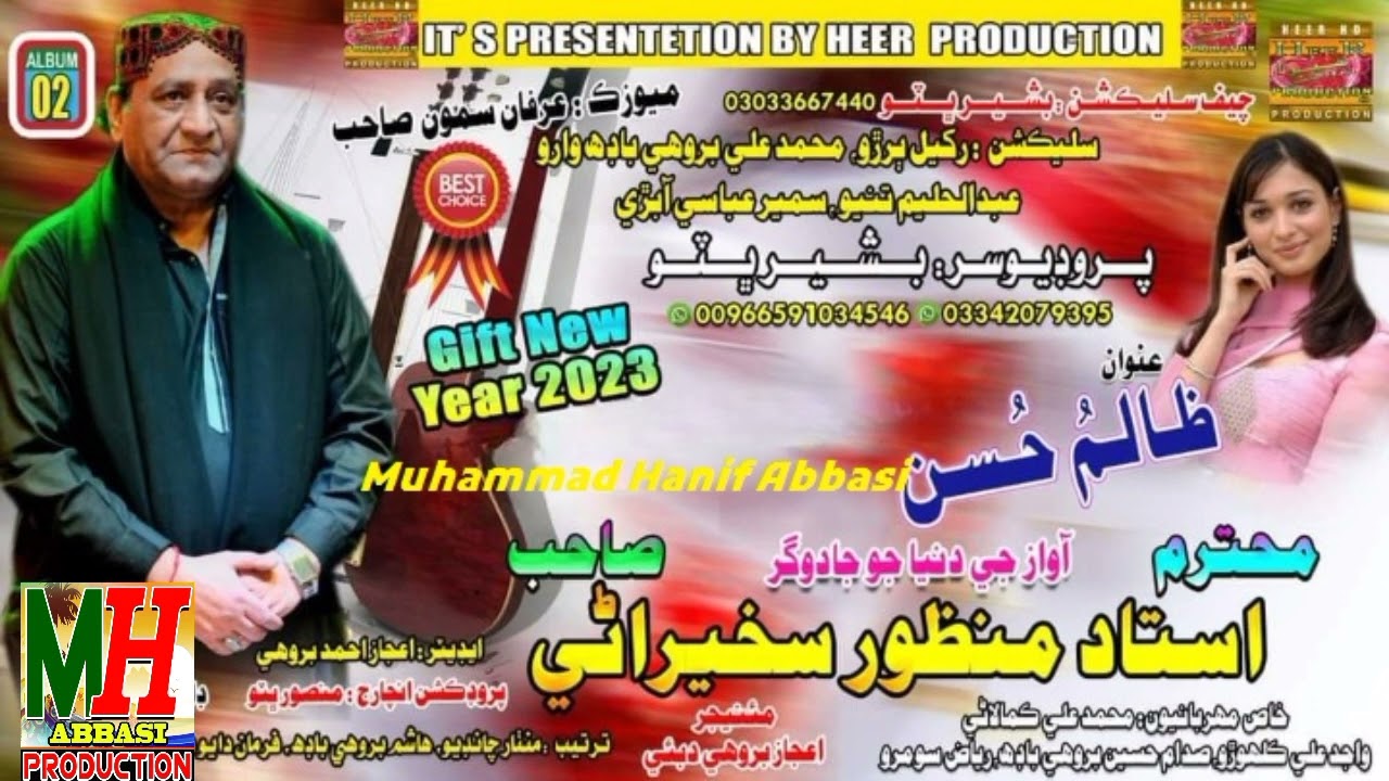 Das Ka Khata Zulum Thai Kaya MANZOOR SAKHIRANI Heer Album 02 Lyrics Ejaz Brohi (Fateh Ali Tunio)
