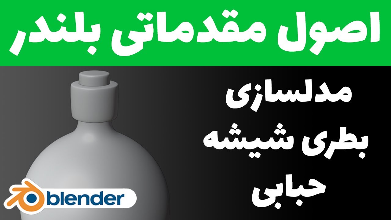 اصول مقدماتی بلندر  ( مدلسازی قسمت  20 )  مدلسازی بطری شیشه حبابی Blender 2.9X