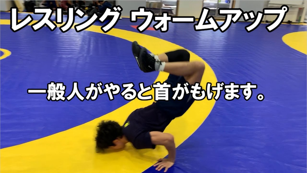 【超キツイ！？】レスリングのウォームアップを一部紹介