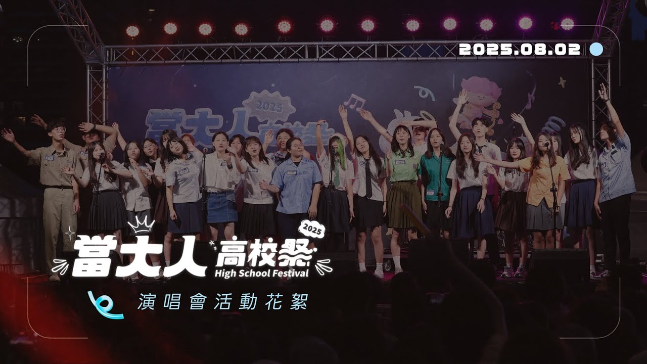 小公視｜2025當大人高校祭｜演唱會全紀錄 Official Live Video