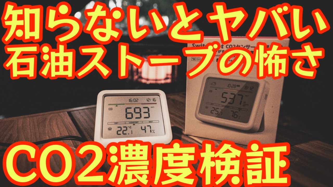 【知らないと怖い】一酸化炭素だけじゃない“もう一つの危険”ストーブ使用者が絶対に知るべきCO2の話『SwitchBot CO2センサー』【石油ストーブ】【ガスファンヒーター】#940