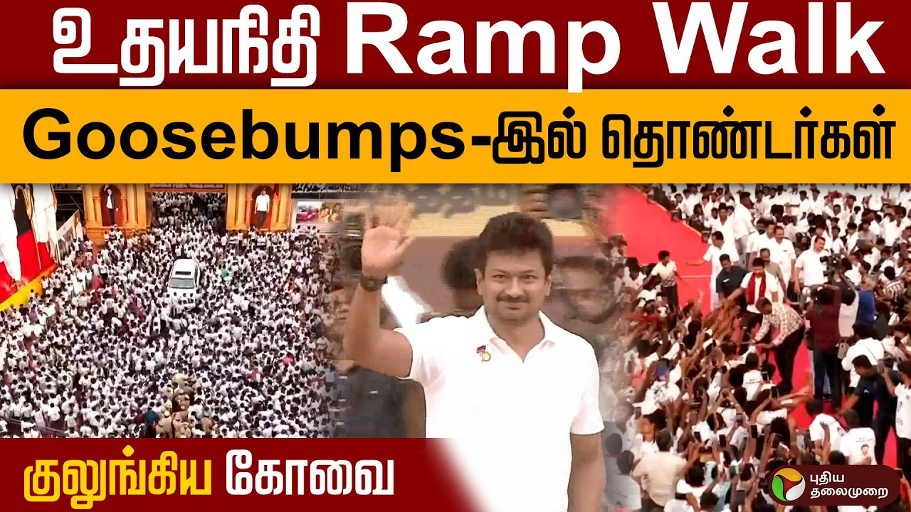 உதயநிதி Ramp Walk  Goosebumps இல் தொண்டர்கள்குலுங்கிய கோவை | #udhayanidhistalin | #dmk | #kovai #ptd