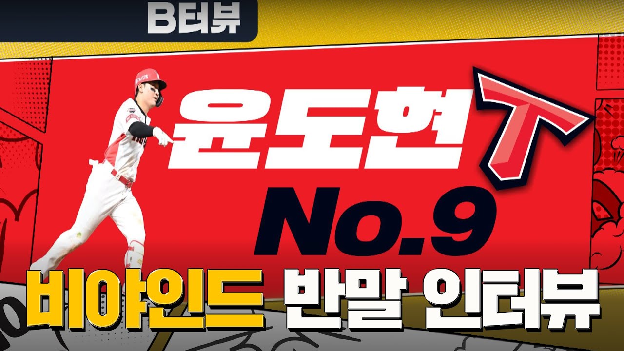 KIA 윤도현 '김도영보다 내가 더 잘생겼어~' '부상덕에 레벨업!' 반말 인터뷰 레전드 탄생 I 