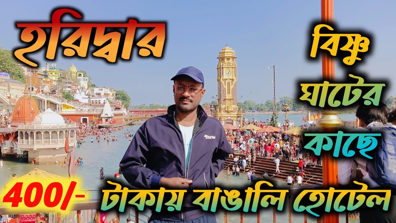 হরিদ্বারে গঙ্গার কাছে হোটেল মাত্র 400/-টাকায় ll Hotel in Haridwar ll Haridwar budget Hotel ll
