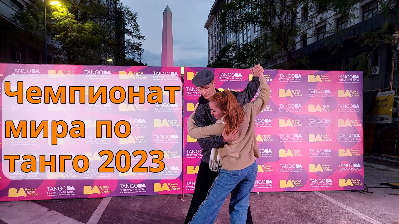 Выпуск 18. Истории и эмоции чемпионата мира по танго 2023