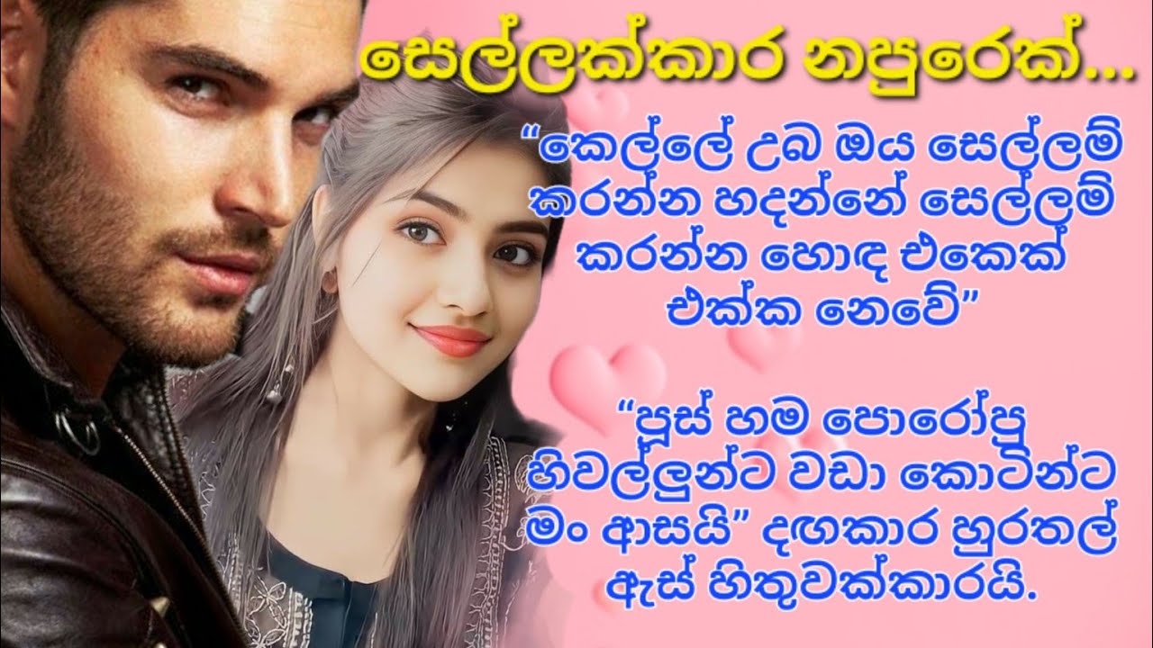 නොකී පෙම (02) #noki pema #poddi#sinhala novel #sinhala nawakatha #සිංහලනවකතා #නවකතා
