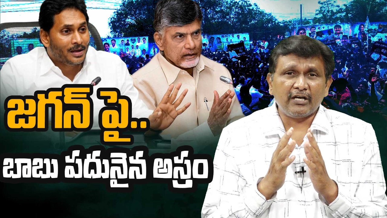 YS Jagan Face Big Allegations From Cm Chandrababu || జగన్ పై.. బాబు పదునైన అస్త్రం || #thetruth