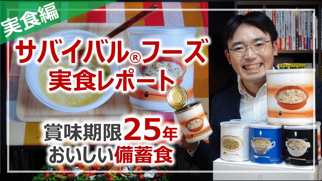 「サバイバルフーズ」レビュー・実食編｜非常食を学ぶ［そなえるTV・高荷智也］