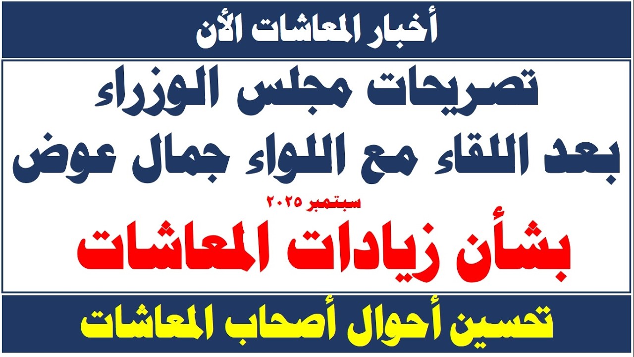 تصريحات رئيس مجلس الوزراء بعد لقاء اللواء جمال عوض حول زيادات المعاشات #حزمة_المعاشات