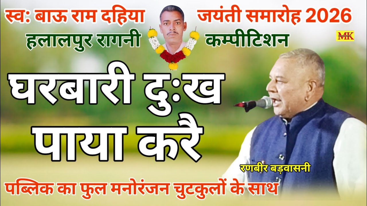 घरबारी दुःख पाया करै||चुटकुलों के साथ फुल मनोरंजन.रणबीर बड़वासनी||हलालपुर कम्पीटिशन 