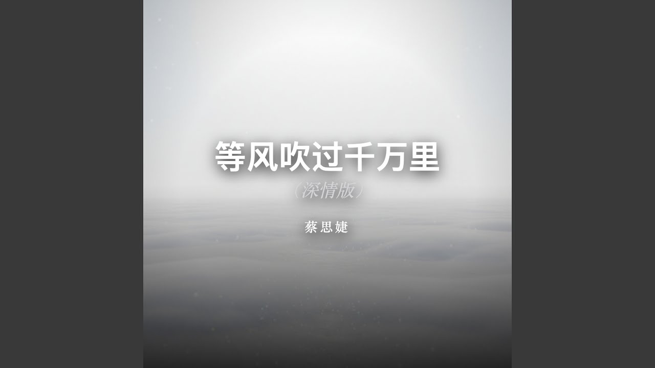 等风吹过千万里（深情版）