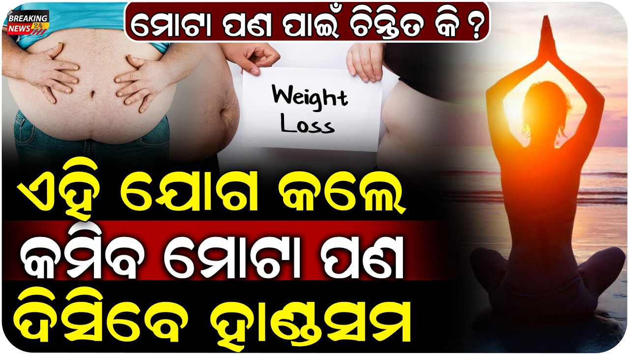ମୋଟାପଣ କୁ କରନ୍ତୁ ବାଏ ବାଏ, ଜାଣନ୍ତୁ କଣ ରହିଛି ଉପାୟ ?!..
