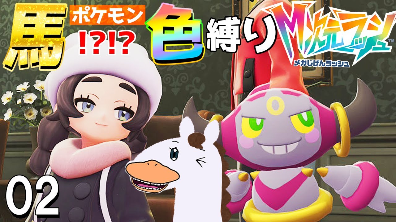 【ポケモンZA DLC】午年！ 馬ポケモン(!?)色縛りに挑戦！！！！2【ポケモンレジェンズZA】