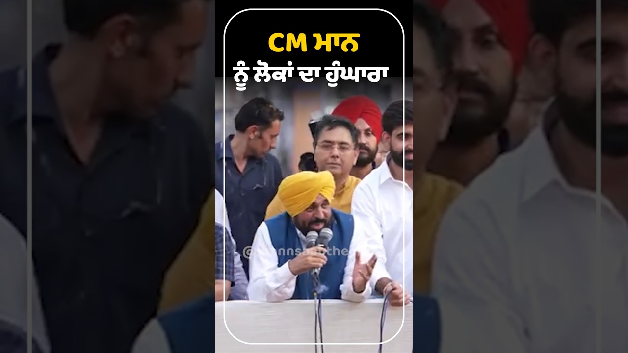 CM Mann ਨੂੰ ਲੋਕਾਂ ਦਾ ਹੁੰਘਾਰਾ 🙌 | CM Mann | Bathinda Roadshow | Public Support | Punjab | AAP Govt.
